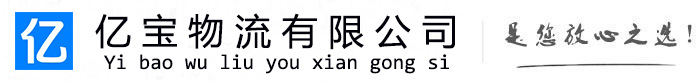 连平亿宝物流运输公司